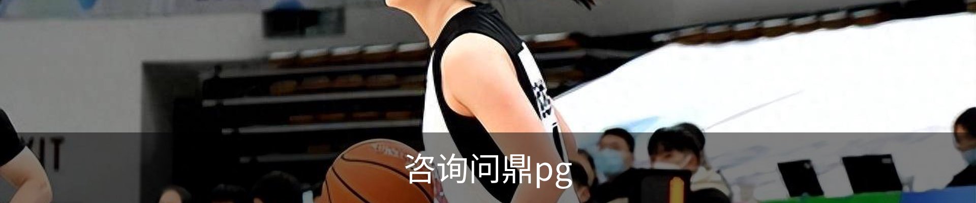 咨询问鼎pg