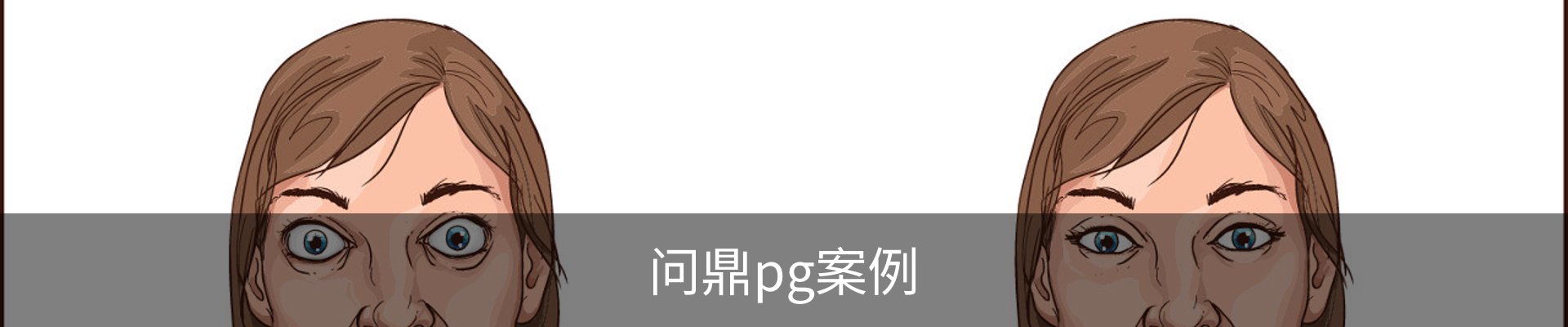 问鼎pg案例