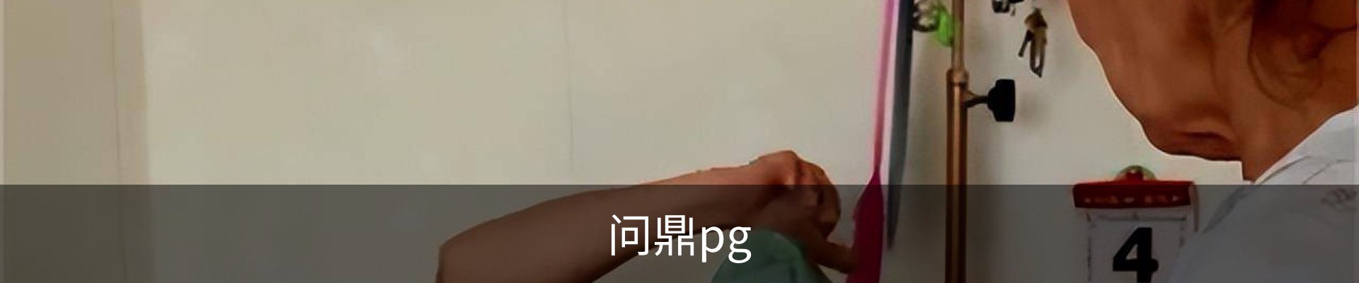 问鼎pg
